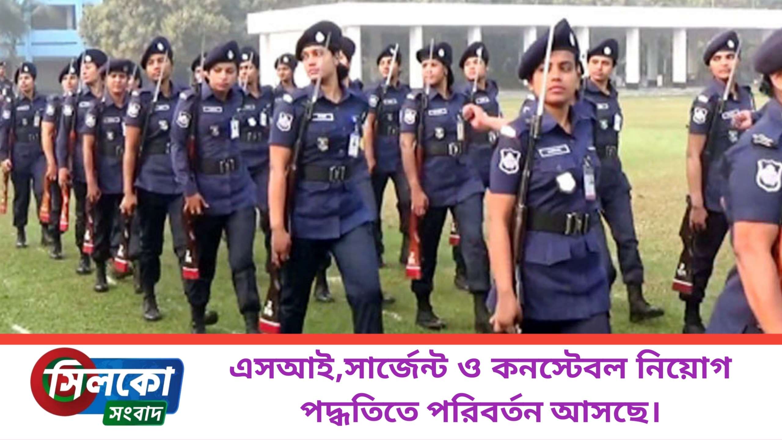 পুলিশ নিয়োগ পদ্ধতিতে পরিবর্তন আসছে