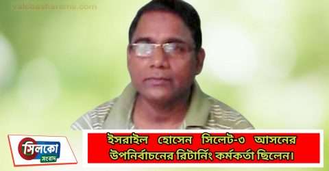 সিলেটে করোনায় প্রাণ গেলো নির্বাচন কর্মকর্তার