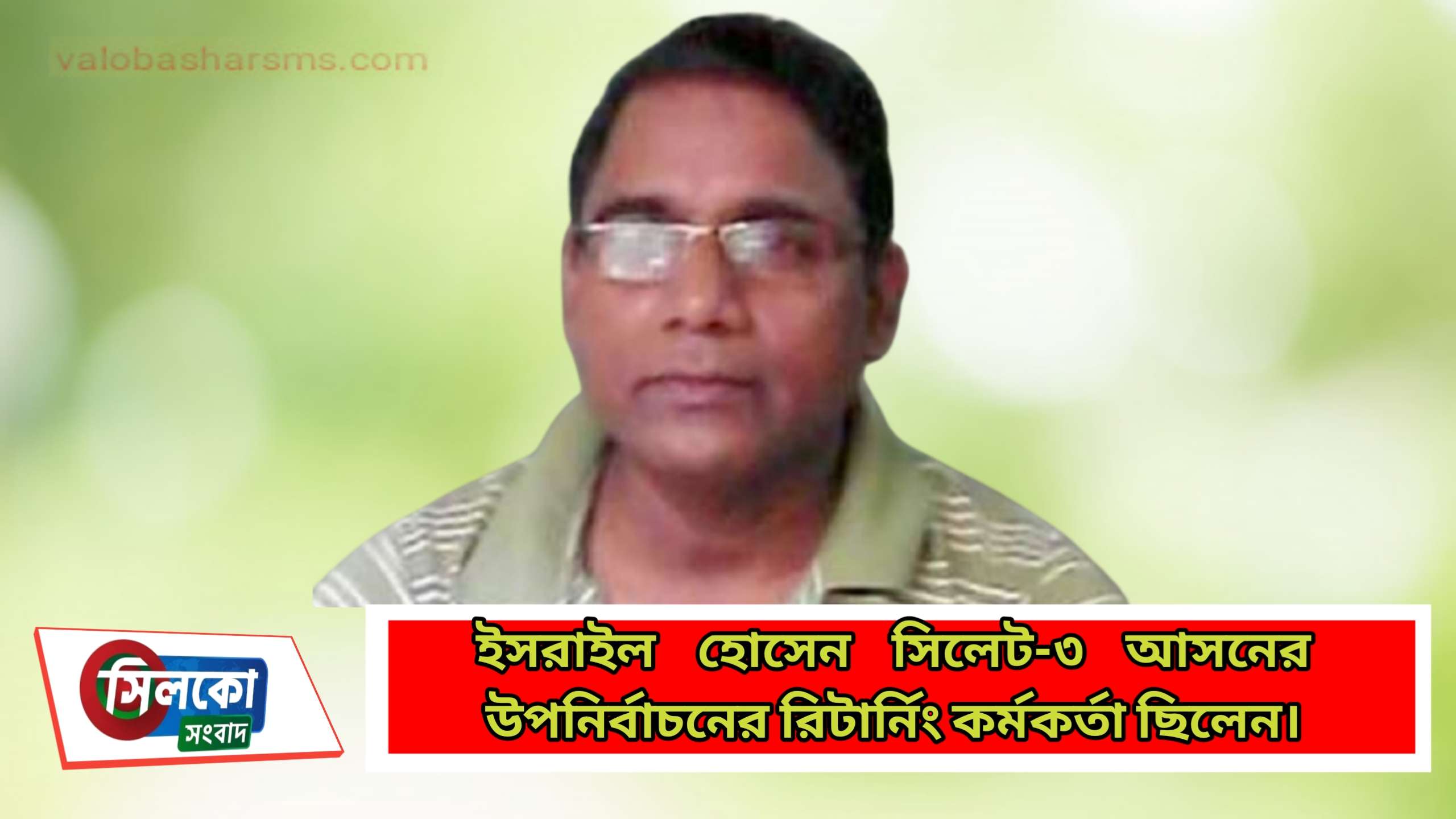 সিলেটে করোনায় প্রাণ গেলো নির্বাচন কর্মকর্তার