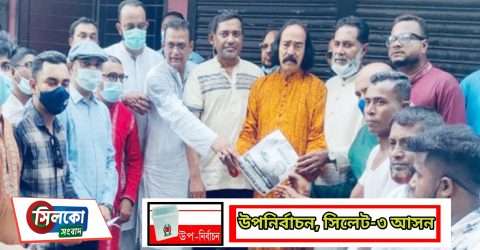 নৌকার বিজয় ধরে রাখতে শেষ মুহূর্তের প্রচারণায় সিলেট মহানগর আ’লীগ