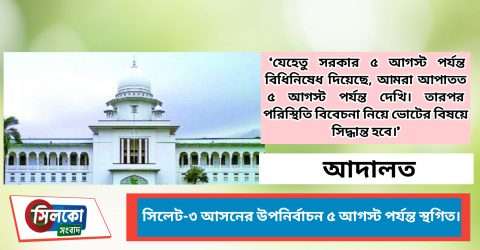 সিলেট-৩ আসনের উপনির্বাচন স্থগিত