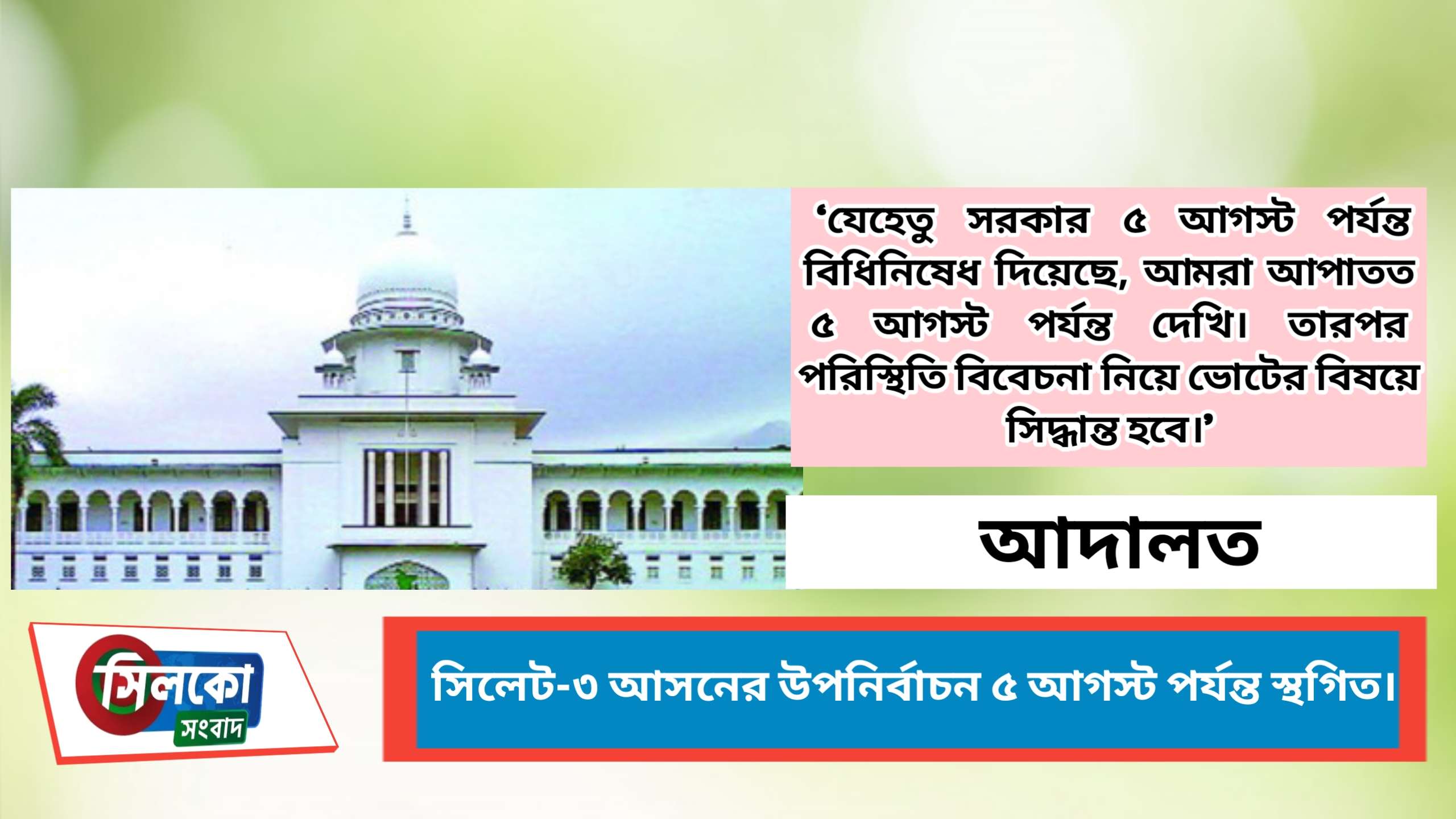 সিলেট-৩ আসনের উপনির্বাচন স্থগিত