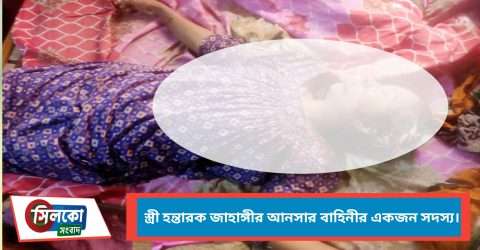 কুমিল্লায় স্বামীর হাতে স্ত্রী খুন