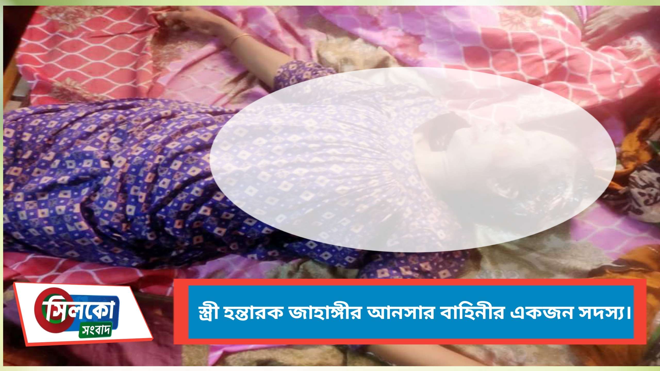 কুমিল্লায় স্বামীর হাতে স্ত্রী খুন