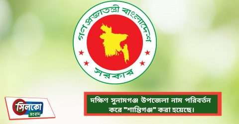 সুনামগঞ্জের মধ্যনগর সহ দেশে নতুন তিনটি উপজেলা হচ্ছে