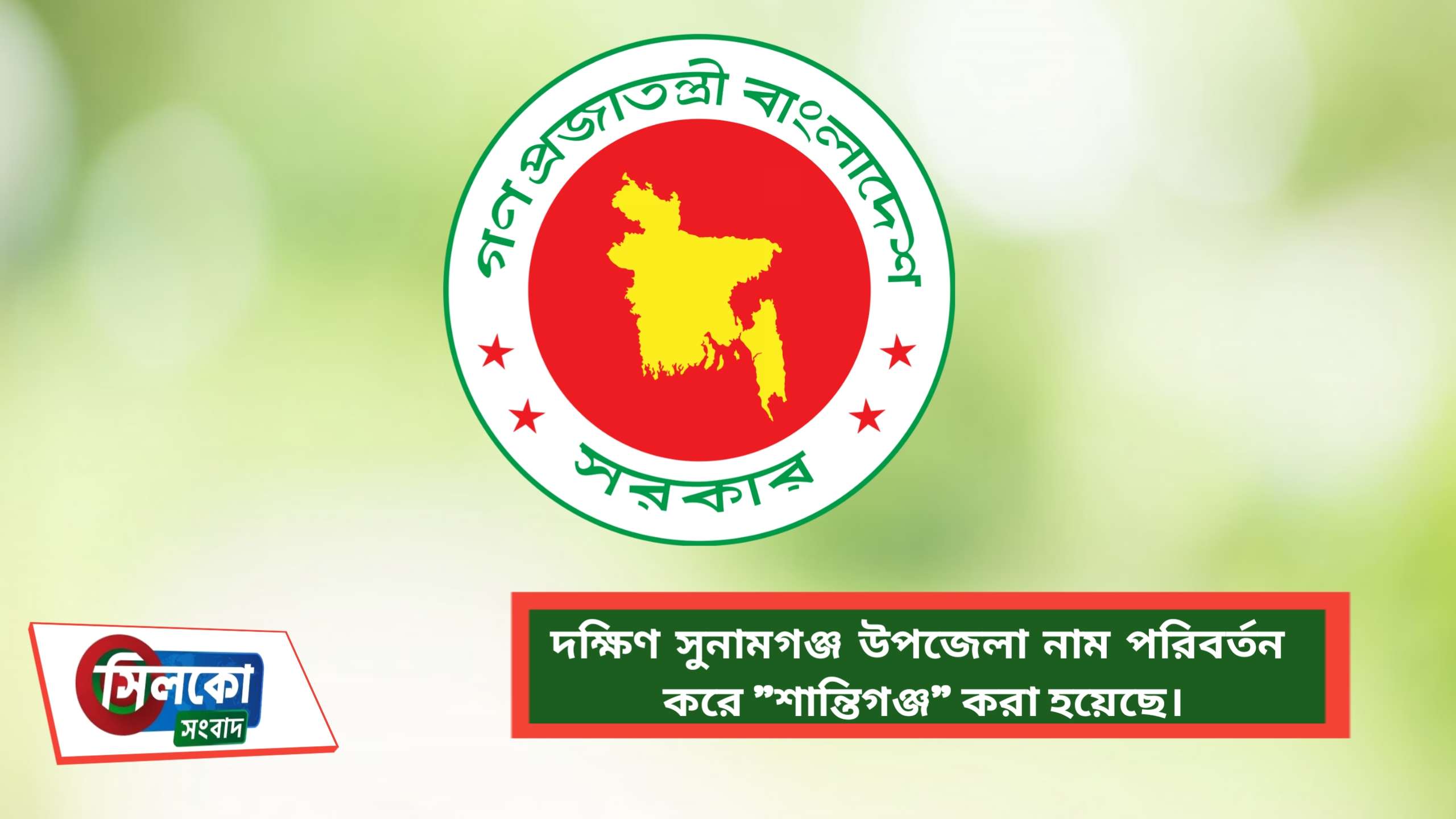 সুনামগঞ্জের মধ্যনগর সহ দেশে নতুন তিনটি উপজেলা হচ্ছে