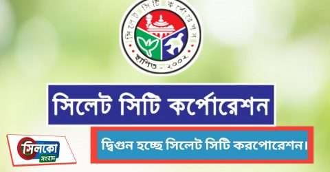 বর্ধিত হচ্ছে সিলেট সিটি কর্পোরেশন