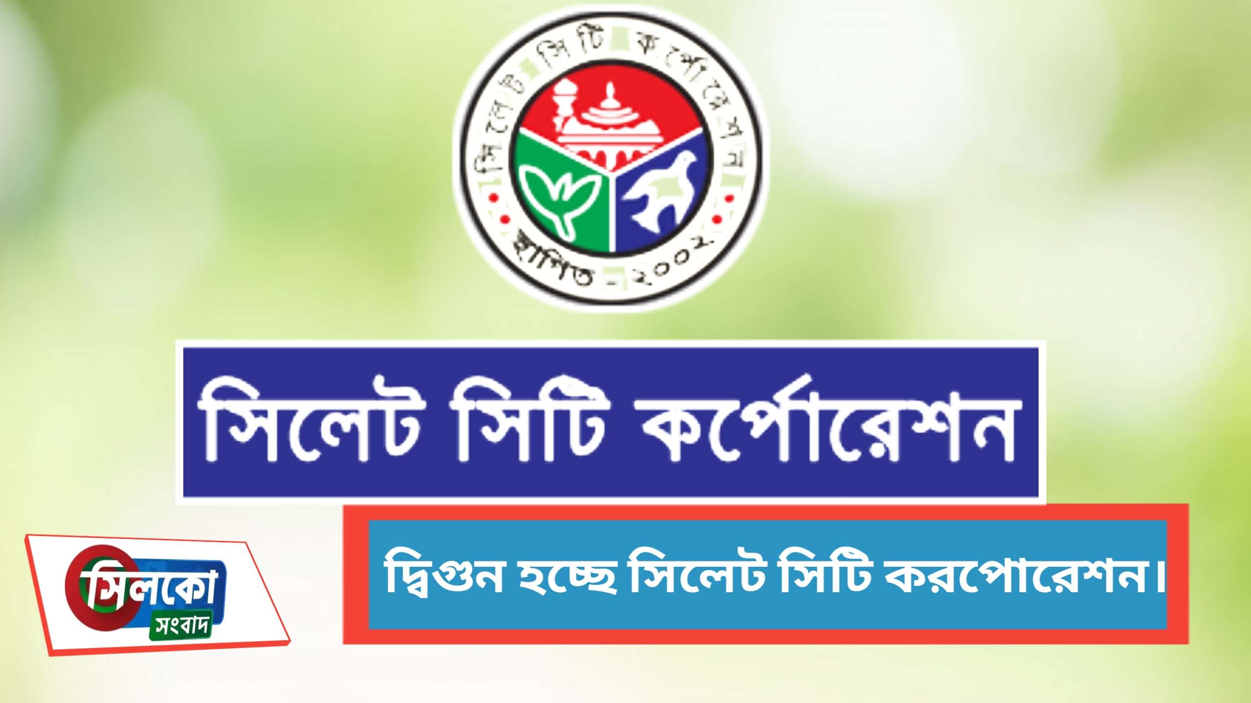 বর্ধিত হচ্ছে সিলেট সিটি কর্পোরেশন