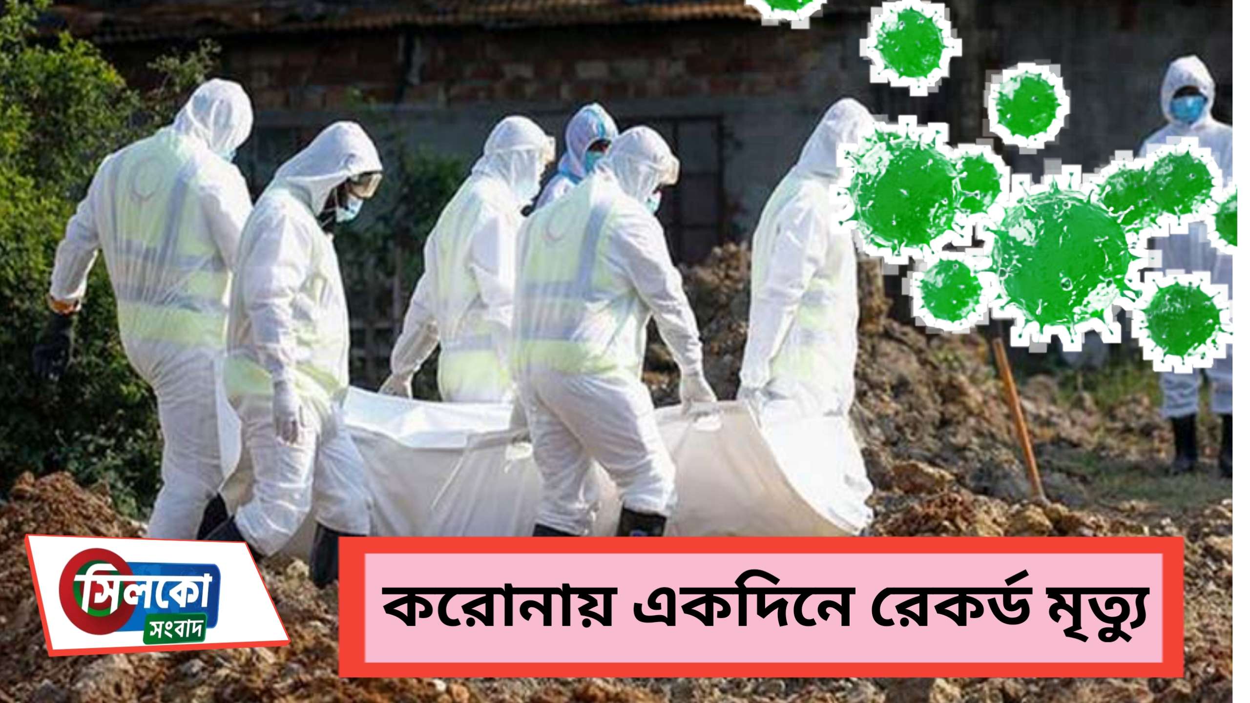 করোনায় একদিনে ২৪৭ মৃত্যু, আক্রান্ত ১৫ হাজার ১৯২ জন