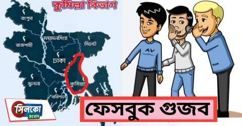 কুমিল্লা বিভাগ ঘোষণা নিয়ে ফেসবুকে ঝড়