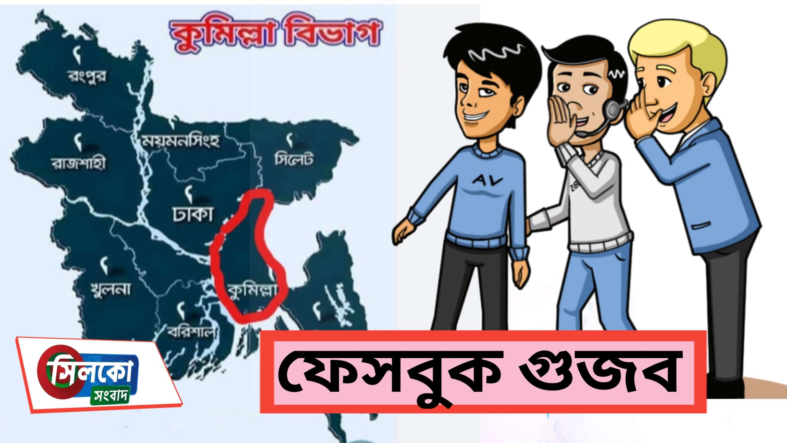কুমিল্লা বিভাগ ঘোষণা নিয়ে ফেসবুকে ঝড়