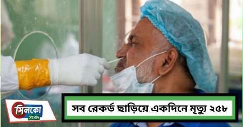 বাড়ছে মৃত্যু ও সংক্রমণ