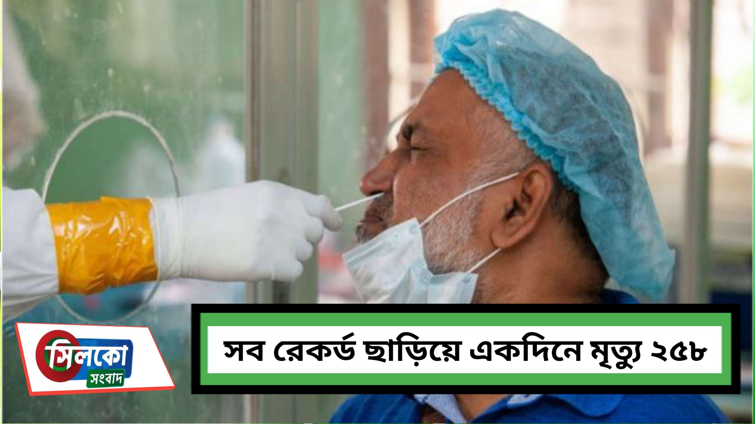 বাড়ছে মৃত্যু ও সংক্রমণ