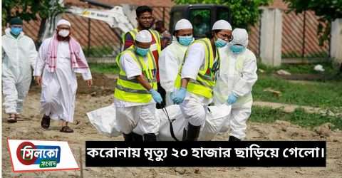 ২৪ ঘণ্টায় সারাদেশে ২৩৭ জনের মৃত্যু