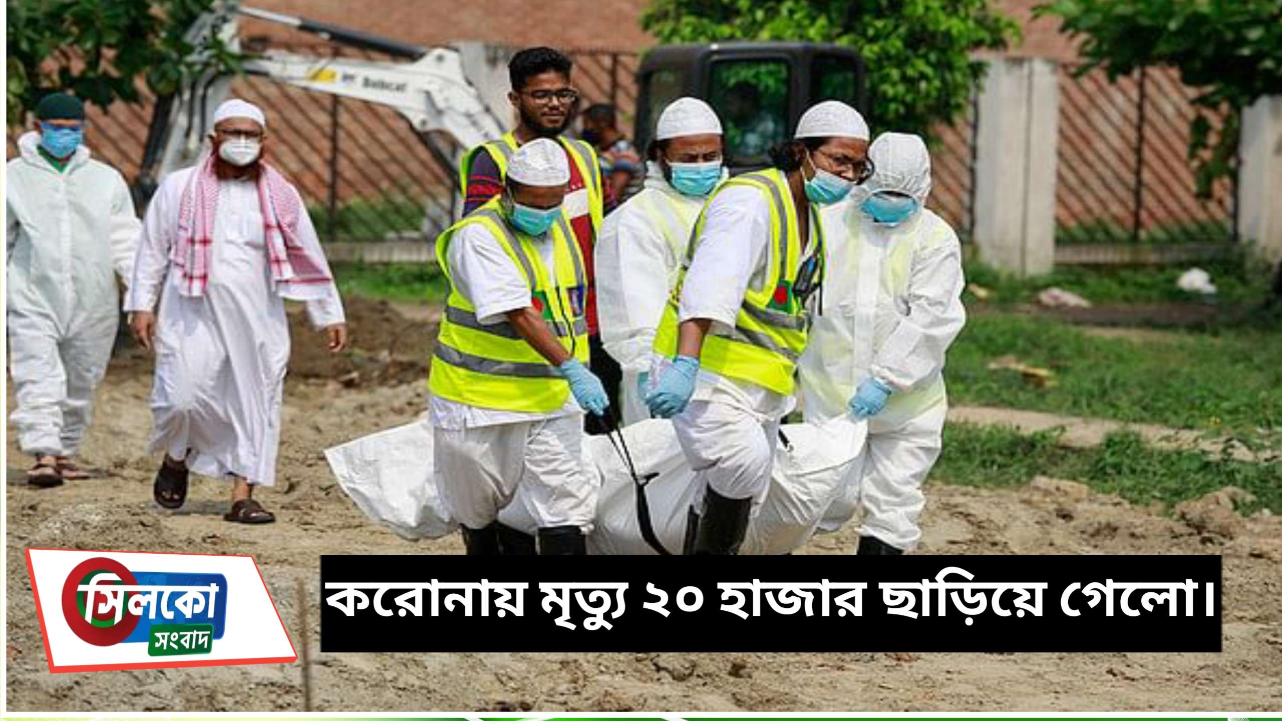 ২৪ ঘণ্টায় সারাদেশে ২৩৭ জনের মৃত্যু