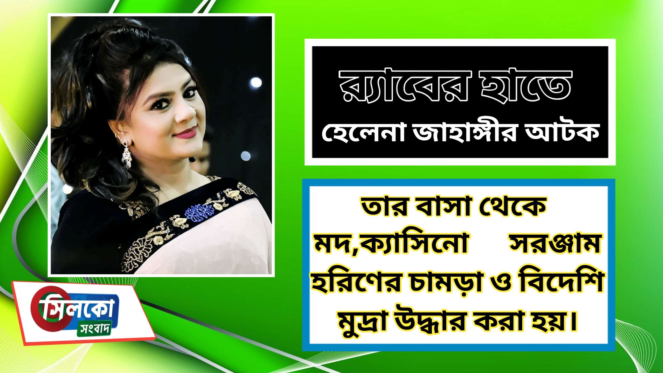 রুদ্ধশ্বাস সারে ৪ ঘন্টার অভিযান