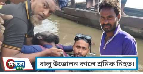 কোম্পানীগঞ্জের ধলাই নদীতে বালু চাপায় শ্রমিকের মৃত্যু
