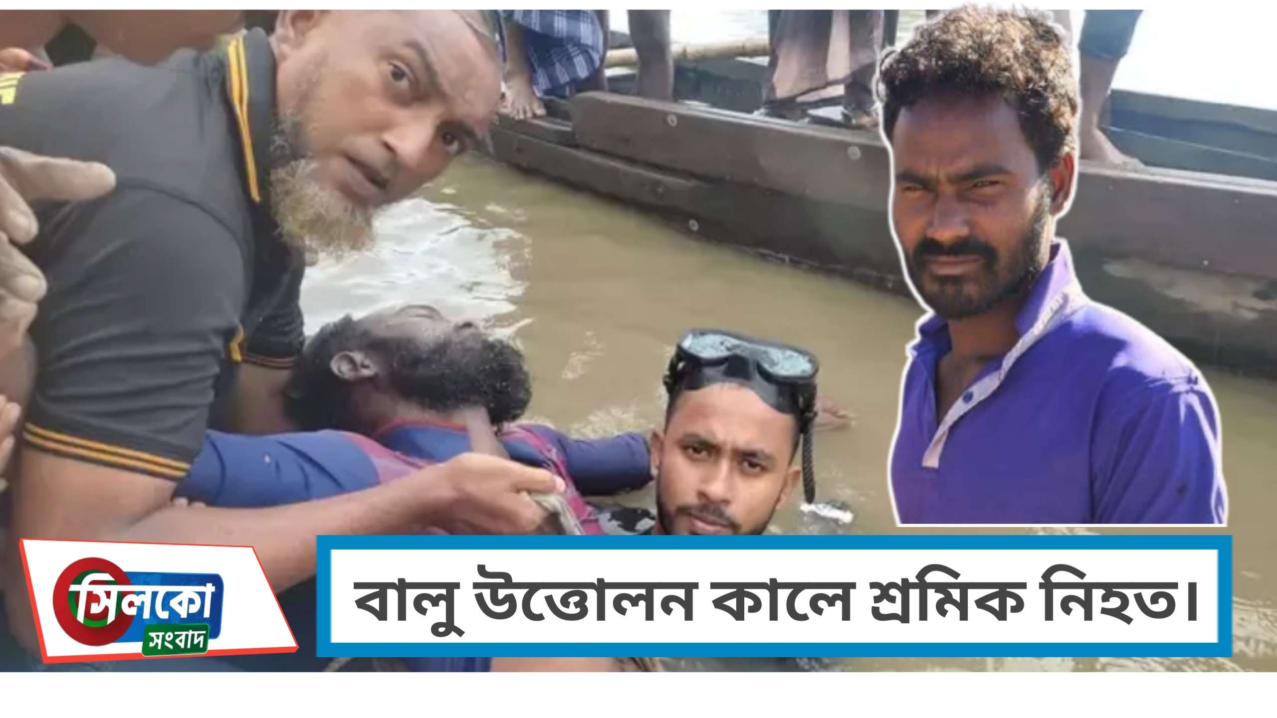 কোম্পানীগঞ্জের ধলাই নদীতে বালু চাপায় শ্রমিকের মৃত্যু
