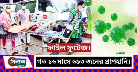 সিলেটে করোনায় মৃত্যুর মিছিল যেন দীর্ঘ হচ্ছে