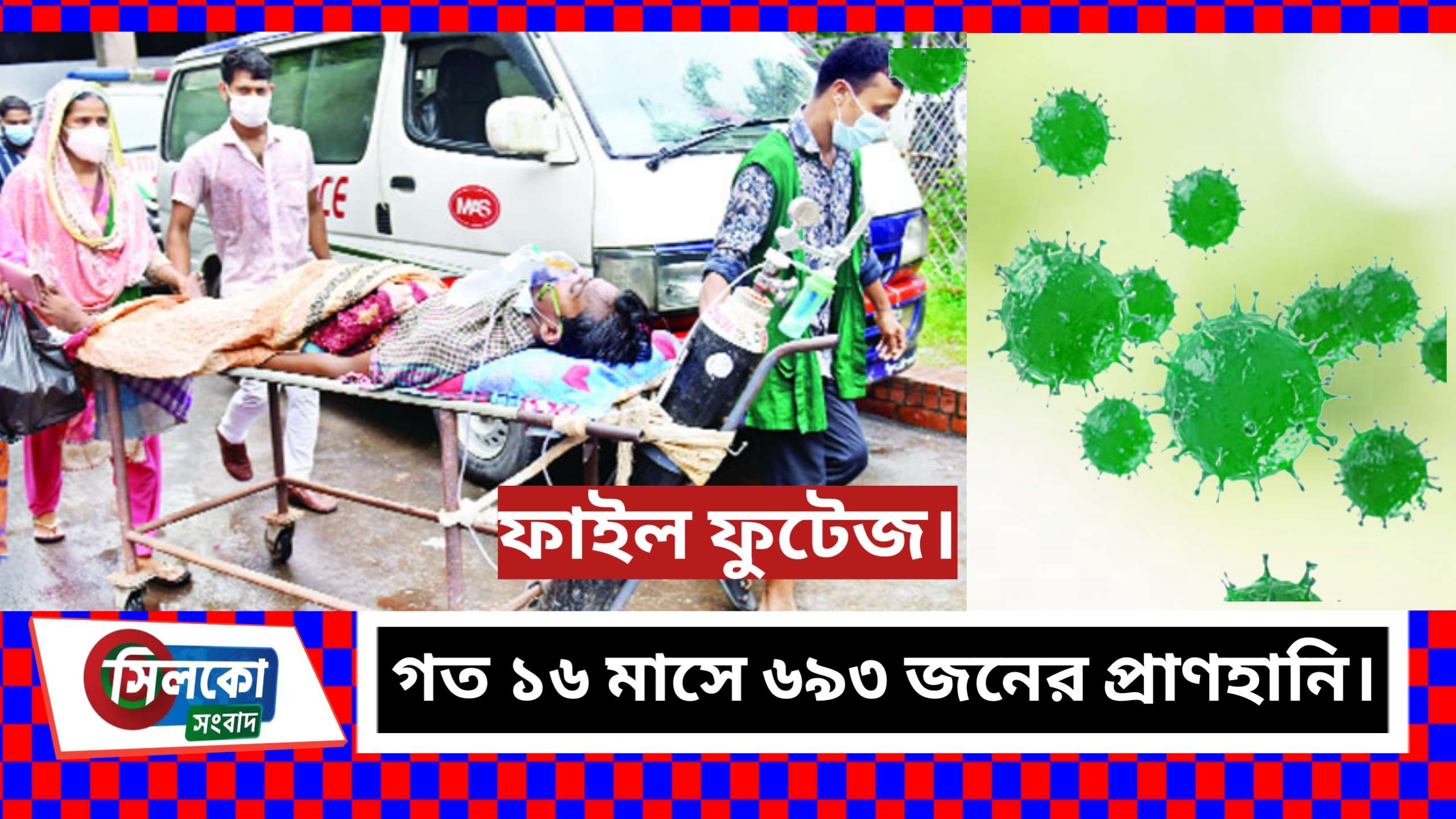 সিলেটে করোনায় মৃত্যুর মিছিল যেন দীর্ঘ হচ্ছে