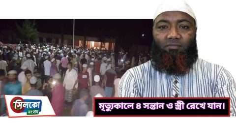 দূর্ঘটনায় নিহত ট্রাক ড্রাইভার জালালের দাফন সম্পন্ন