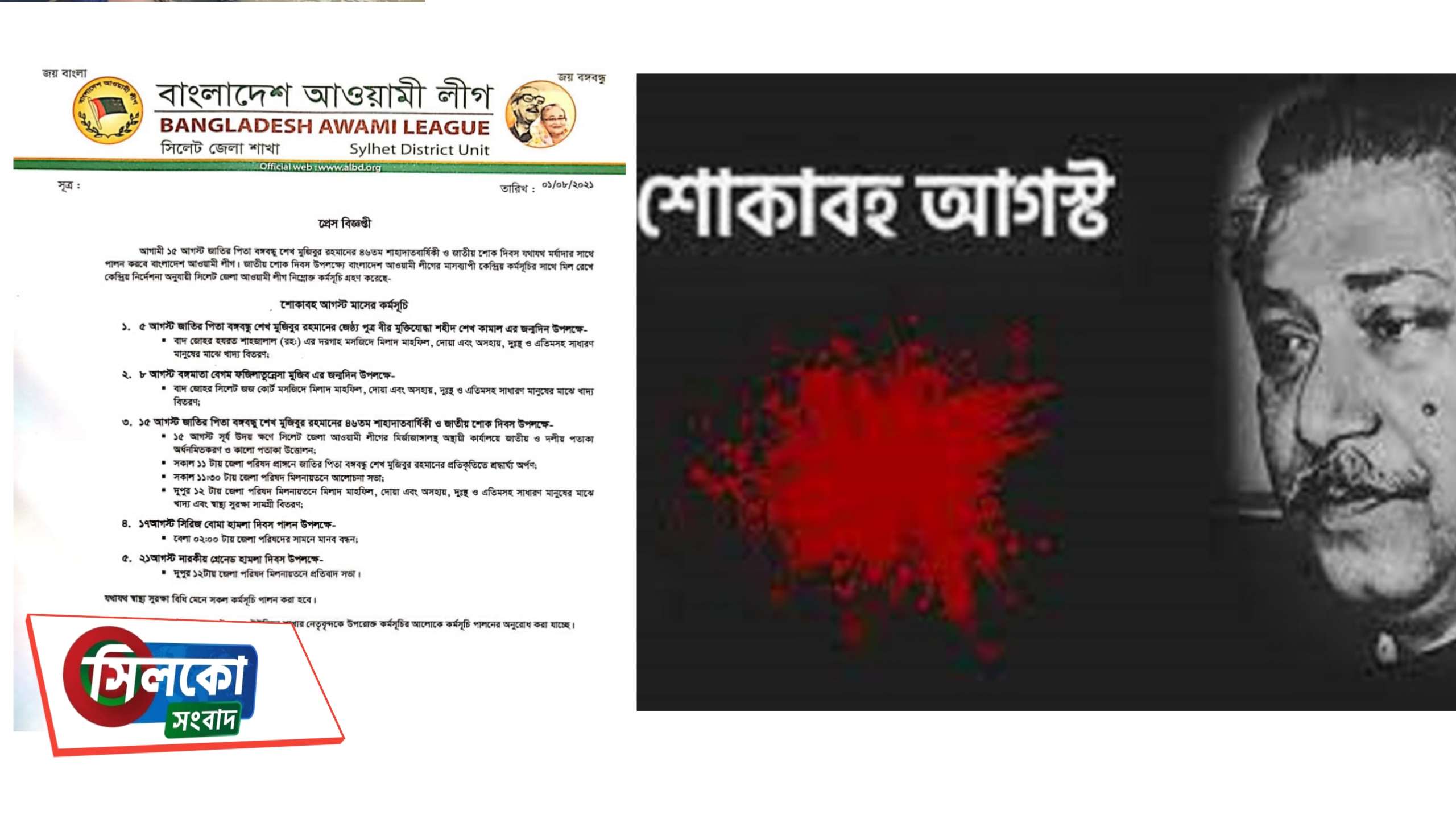 শোকাবহ আগস্টে সিলেট জেলা আওয়ামী লীগের কর্মসূচী