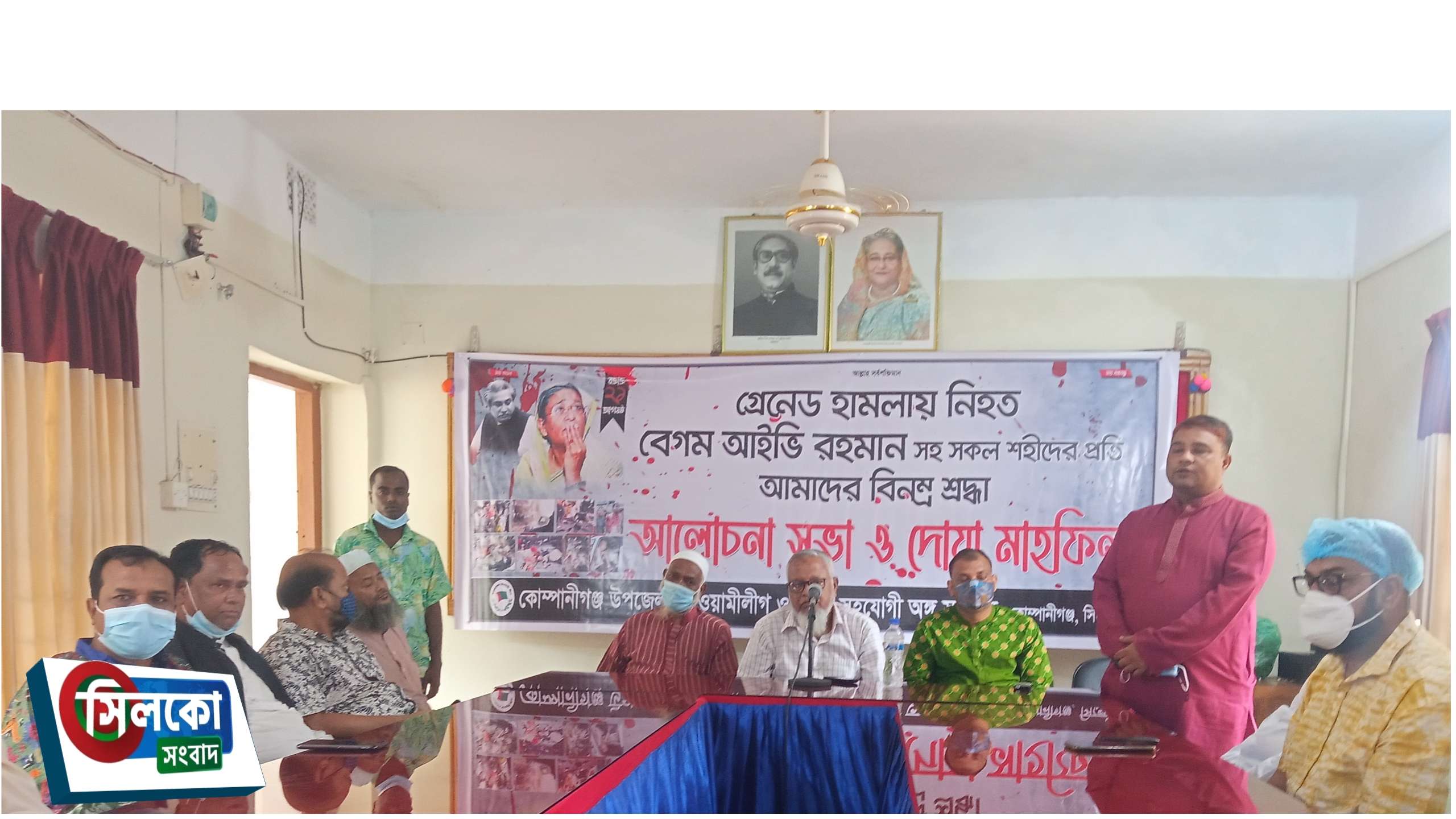 রক্তাক্ত ২১ আগস্টে নিহতদের স্মরণে কোম্পানীগঞ্জ আওয়ামীলীগের আলোচনা সভা অনুষ্ঠিত