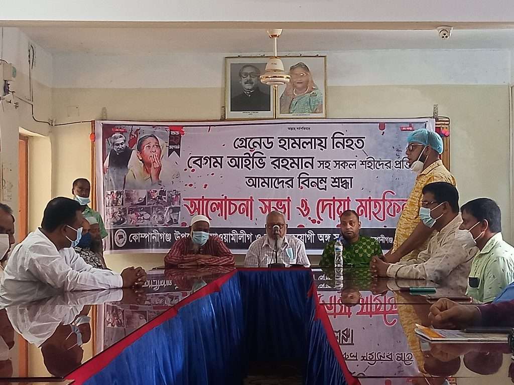 রক্তাক্ত ২১ আগস্টে নিহতদের স্মরণে কোম্পানীগঞ্জ আওয়ামীলীগের আলোচনা সভা অনুষ্ঠিত