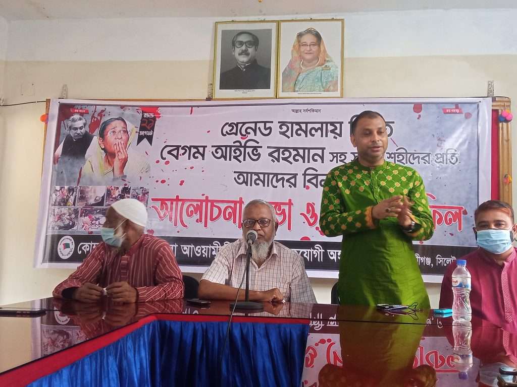 রক্তাক্ত ২১ আগস্টে নিহতদের স্মরণে কোম্পানীগঞ্জ আওয়ামীলীগের আলোচনা সভা অনুষ্ঠিত