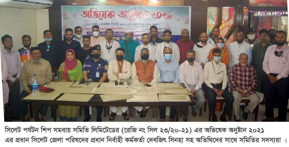 সিলেট পর্যটন শিল্প সমবায় সমিতি লিমিটেড এর অভিষেক অনুষ্টিত