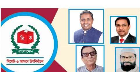 সিলেট ৩ আসনের উপ নির্বাচনে নৌকার বিজয়