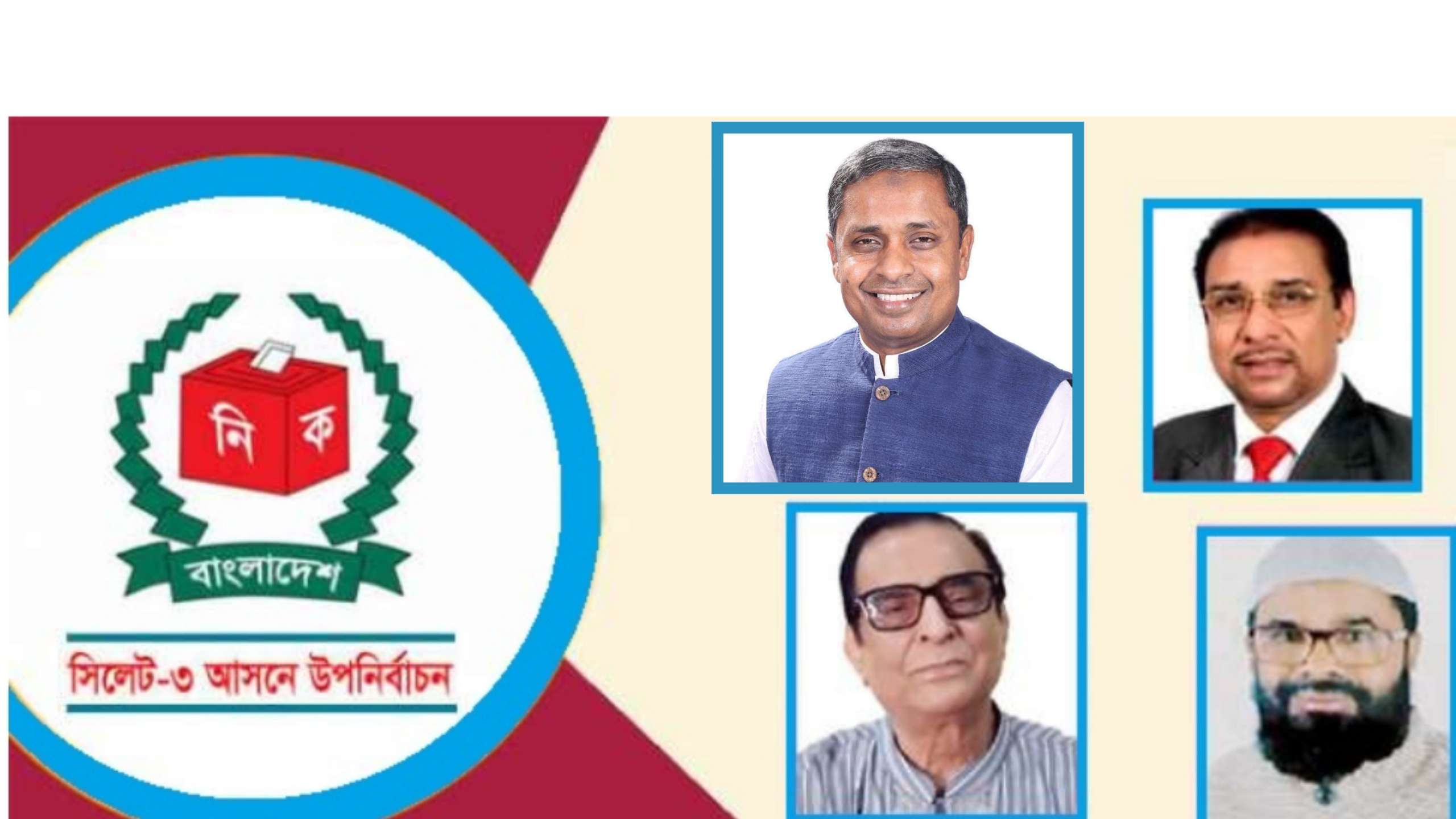 সিলেট ৩ আসনের উপ নির্বাচনে নৌকার বিজয়