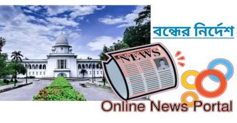 নিবন্ধন আবেদনকারীদের অসুবিধা নেই, অনিবন্ধিতদের ৭ দিনের মধ্যে বন্ধের নির্দেশ