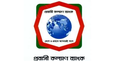 এপিএ-তে প্রবাসী কল্যাণ ব্যাংকের প্রথম স্থান অর্জন