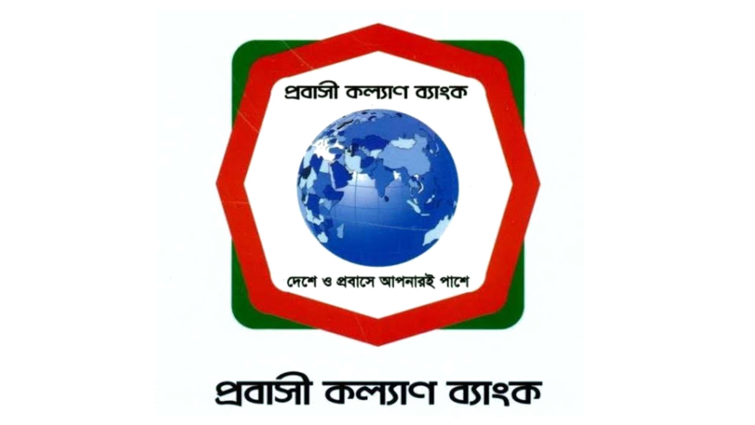 এপিএ-তে প্রবাসী কল্যাণ ব্যাংকের প্রথম স্থান অর্জন