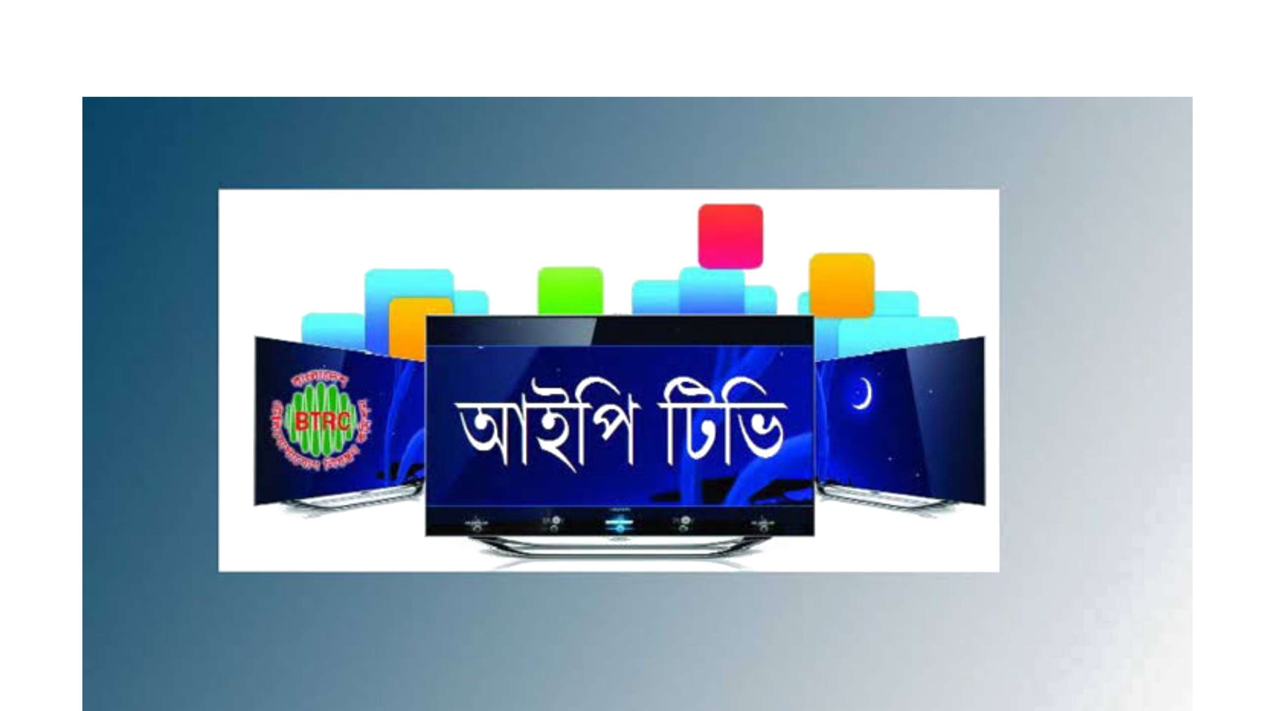 ৫৯ টি আইপি টিভি বন্ধ  করেছে বিটিআরসি