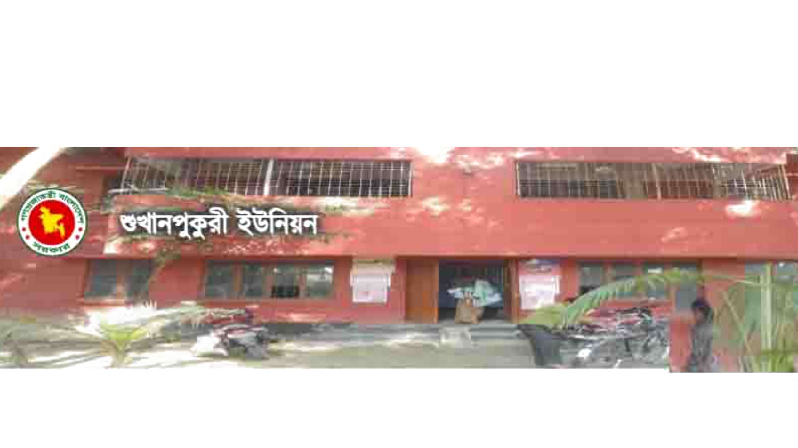 ঠাকুরগাঁওয়ের শুখানপুখুরী  ইউনিয়নবাসী অপরাধী চক্রের নিকট জিম্মি