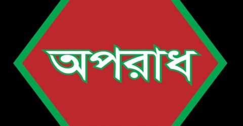 কানাইঘাটে দুই যৌন হেনস্তাকারী গ্রেফতার