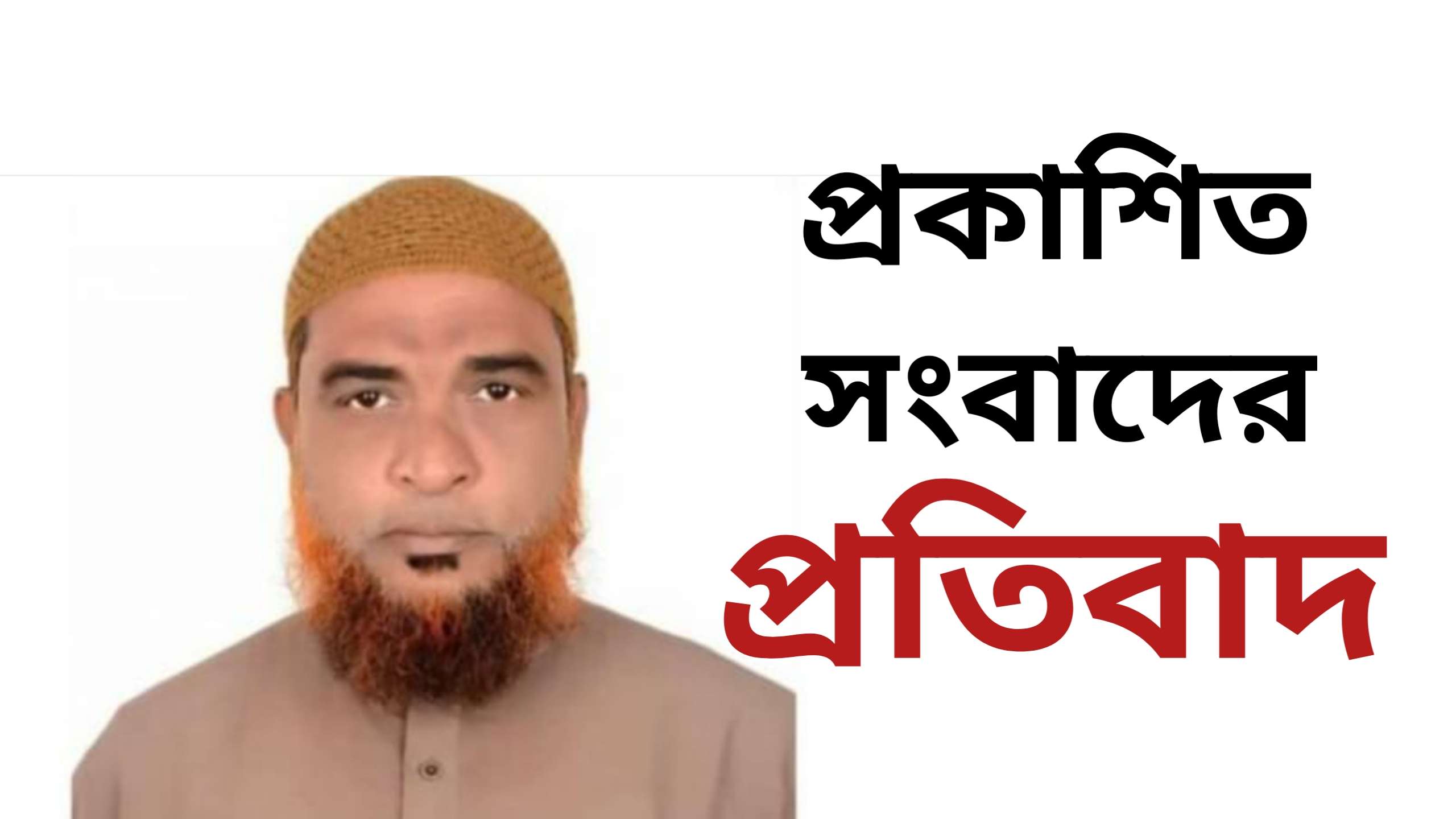 আ’লীগ নেতা ফয়জুর রহমানের বিরুদ্ধে প্রকাশিত সংবাদের প্রতিবাদ