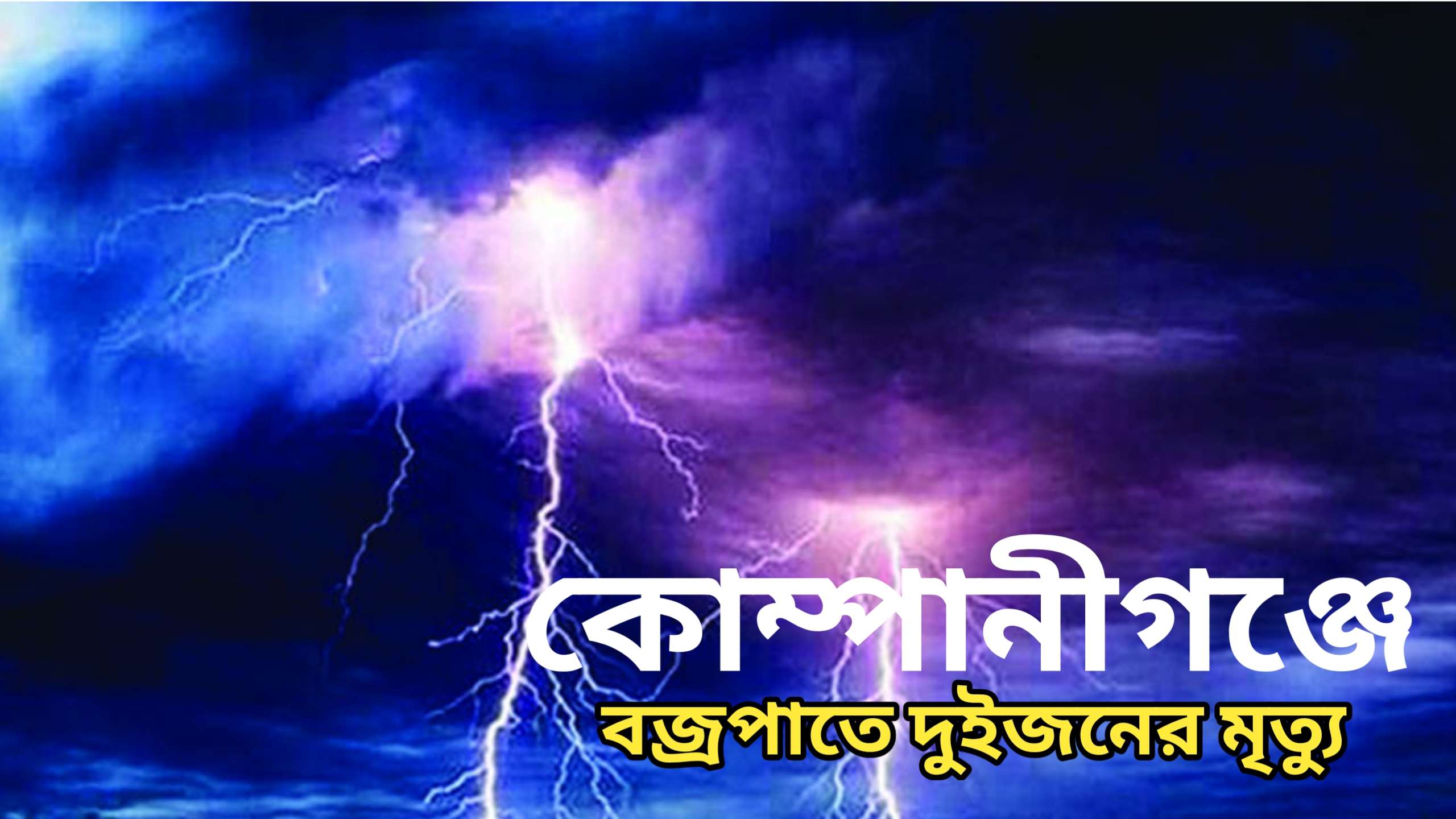 হঠাৎ বজ্রপাতে প্রাণ গেলো কোম্পানীগঞ্জের দুই যুবকের