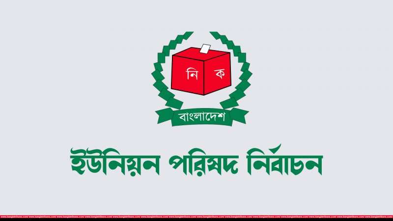 এক হাজার সাত ইউনিয়ন পরিষদের নির্বাচন আগামী ২৮ নভেম্বর