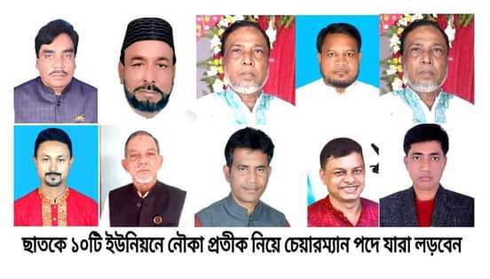 ছাতকে ইউপি নির্বাচনে নৌকা প্রতীক মনোনীত প্রার্থী যারা