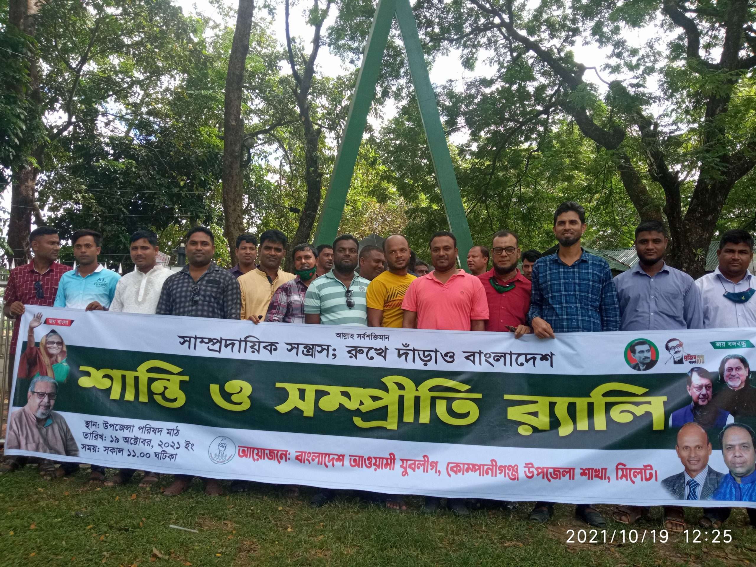 সাম্প্রদায়িকতার বিরুদ্ধে শান্তি ও সম্প্রিতি র‍্যালী পালন করেছে কোম্পানীগঞ্জ যুবলীগ