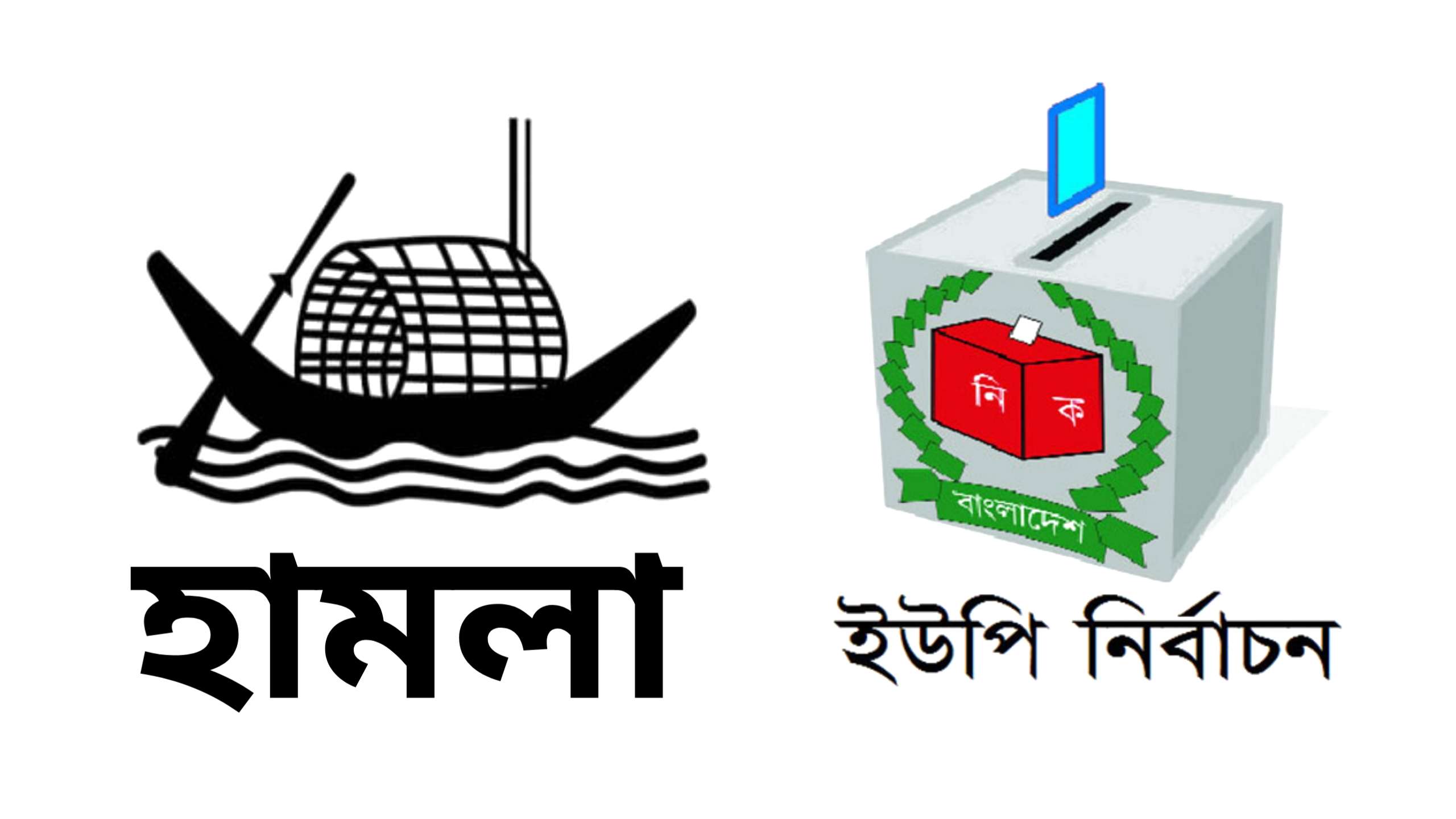 কোম্পানীগঞ্জে ইউপি নির্বাচনে নৌকার প্রচারণায় আবারো প্রতিদ্বন্দ্বী প্রার্থীর হামলা