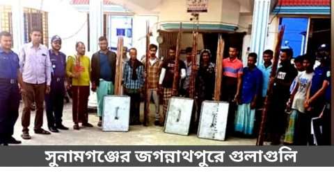 জগন্নাথপুরে গোলাগুলিতে ১০ জন আহত গ্রেফতার ১৪