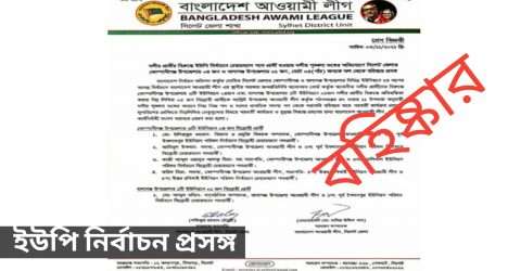 কোম্পানীগঞ্জ ও বালাগঞ্জে ৫ বিদ্রোহী প্রার্থীকে বহিষ্কার করলো সিলেট আ’লীগ