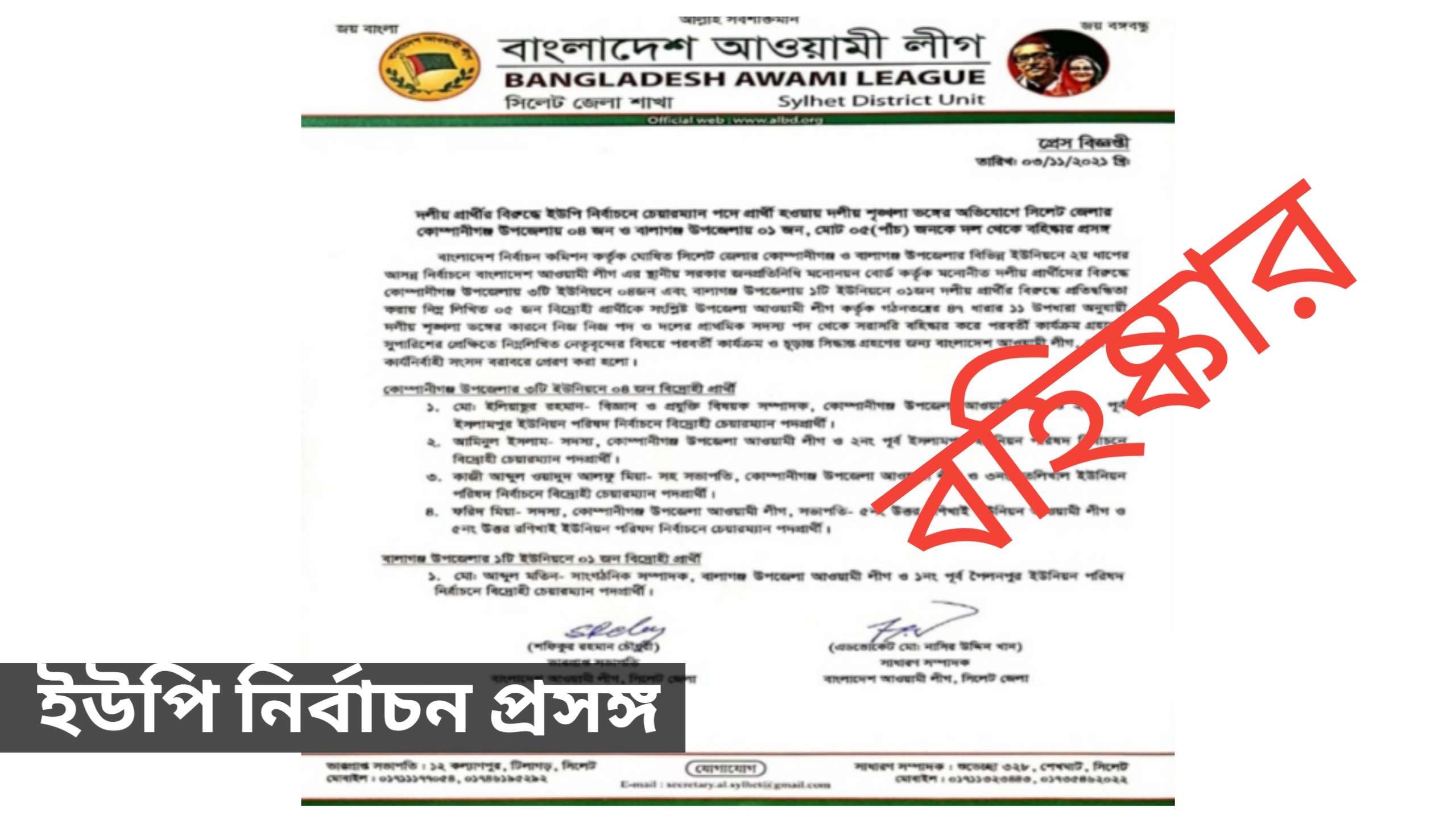 কোম্পানীগঞ্জ ও বালাগঞ্জে ৫ বিদ্রোহী প্রার্থীকে বহিষ্কার করলো সিলেট আ’লীগ