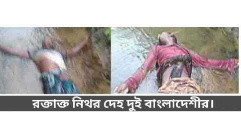 কানাইঘাট সীমান্তে বিএসএফ’র গুলিতে দুই বাংলাদেশী প্রাণ হারালো