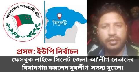 নৌকা প্রার্থীর বিপক্ষে যুবলীগ নেতা, ফেসবুক লাইভে বিদ্রোহী প্রার্থীর পক্ষে থাকার ঘোষণা