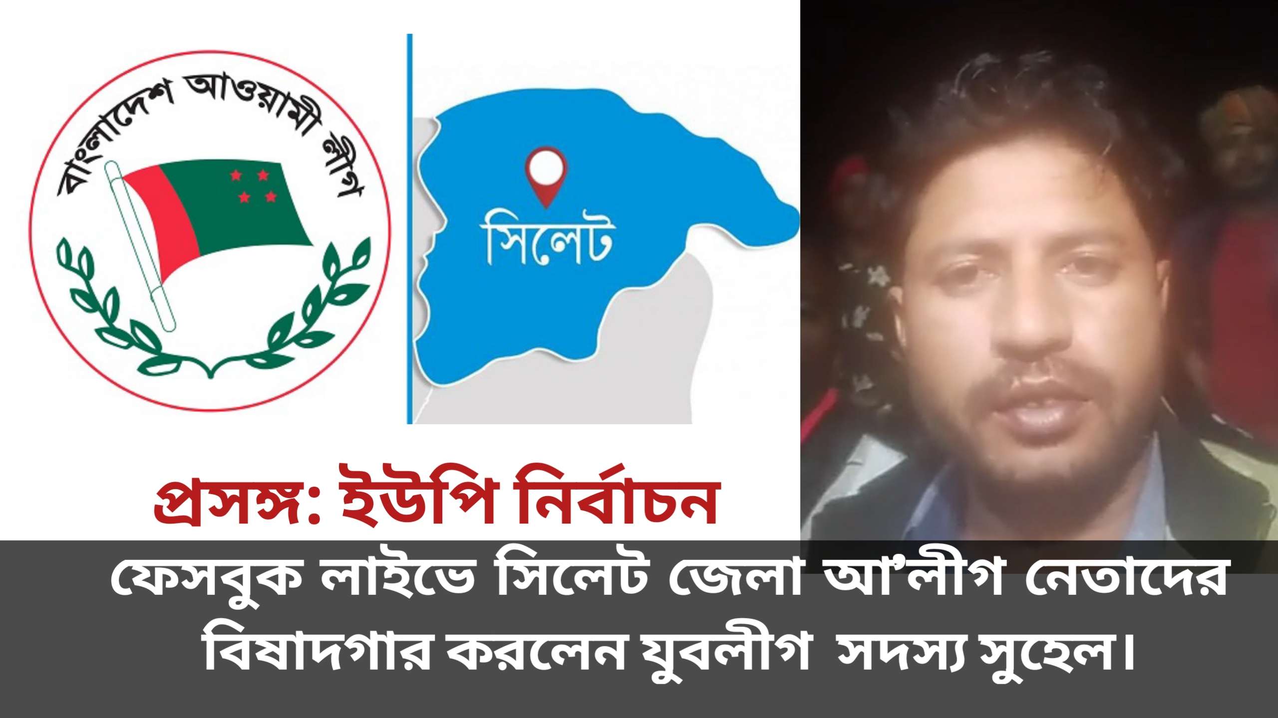 নৌকা প্রার্থীর বিপক্ষে যুবলীগ নেতা, ফেসবুক লাইভে বিদ্রোহী প্রার্থীর পক্ষে থাকার ঘোষণা